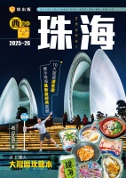 西遊記：珠海2025-26